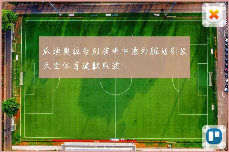 瓜迪奥拉告别演讲中意外脏话引发天空体育道歉风波