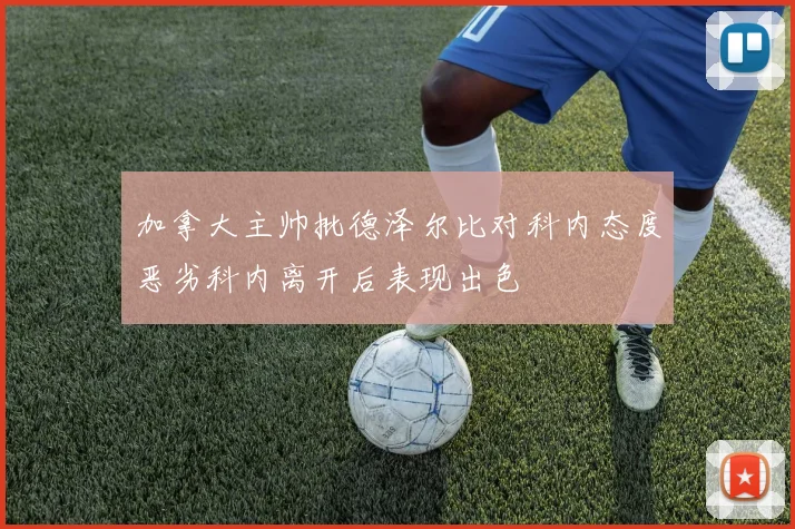 加拿大主帅批德泽尔比对科内态度恶劣科内离开后表现出色